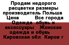 Продам недорого расцветки размеры производитель Польша  › Цена ­ 700 - Все города Одежда, обувь и аксессуары » Женская одежда и обувь   . Кировская обл.,Киров г.